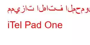 مميزات الهاتف المحمول iTel Pad One