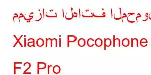 مميزات الهاتف المحمول Xiaomi Pocophone F2 Pro