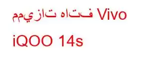 مميزات هاتف Vivo iQOO 14s