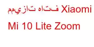 مميزات هاتف Xiaomi Mi 10 Lite Zoom