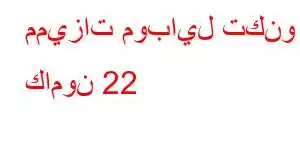 مميزات موبايل تكنو كامون 22