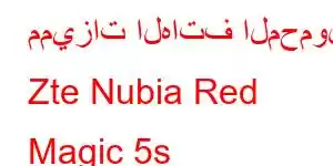 مميزات الهاتف المحمول Zte Nubia Red Magic 5s