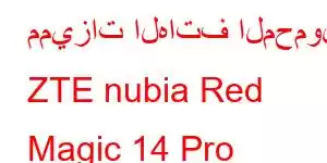 مميزات الهاتف المحمول ZTE nubia Red Magic 14 Pro