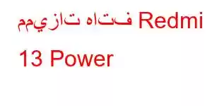 مميزات هاتف Redmi 13 Power