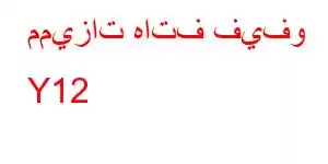 مميزات هاتف فيفو Y12