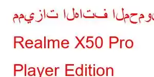 مميزات الهاتف المحمول Realme X50 Pro Player Edition