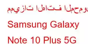 مميزات الهاتف المحمول Samsung Galaxy Note 10 Plus 5G