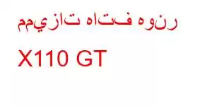 مميزات هاتف هونر X110 GT