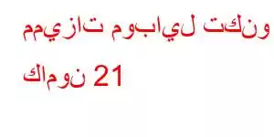 مميزات موبايل تكنو كامون 21