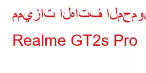 مميزات الهاتف المحمول Realme GT2s Pro