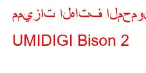 مميزات الهاتف المحمول UMIDIGI Bison 2