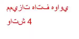 مميزات هاتف هواوي واتش 4