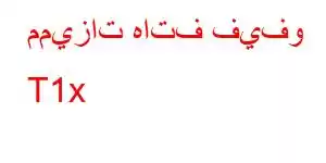 مميزات هاتف فيفو T1x