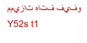 مميزات هاتف فيفو Y52s t1