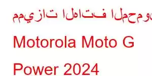 مميزات الهاتف المحمول Motorola Moto G Power 2024