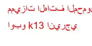 مميزات الهاتف المحمول اوبو k13 انيرجي