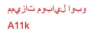 مميزات موبايل اوبو A11k