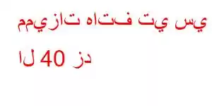 مميزات هاتف تي سي ال 40 زد