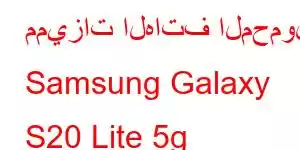 مميزات الهاتف المحمول Samsung Galaxy S20 Lite 5g