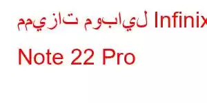 مميزات موبايل Infinix Note 22 Pro