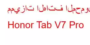 مميزات الهاتف المحمول Honor Tab V7 Pro