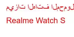 ميزات الهاتف المحمول Realme Watch S