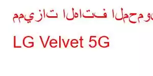 مميزات الهاتف المحمول LG Velvet 5G