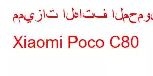 مميزات الهاتف المحمول Xiaomi Poco C80