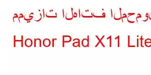 مميزات الهاتف المحمول Honor Pad X11 Lite