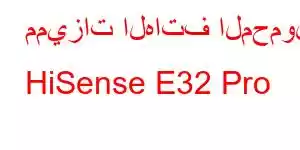 مميزات الهاتف المحمول HiSense E32 Pro