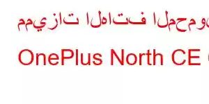 مميزات الهاتف المحمول OnePlus North CE 6