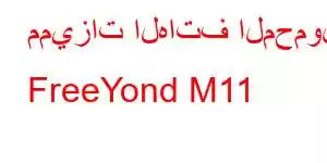 مميزات الهاتف المحمول FreeYond M11