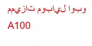 مميزات موبايل اوبو A100