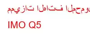 مميزات الهاتف المحمول IMO Q5