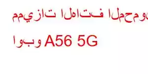 مميزات الهاتف المحمول اوبو A56 5G