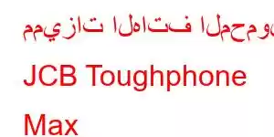 مميزات الهاتف المحمول JCB Toughphone Max