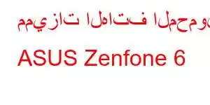 مميزات الهاتف المحمول ASUS Zenfone 6