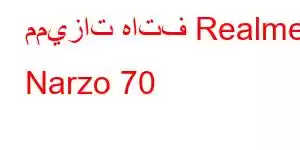 مميزات هاتف Realme Narzo 70