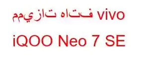 مميزات هاتف vivo iQOO Neo 7 SE