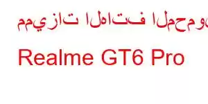 مميزات الهاتف المحمول Realme GT6 Pro