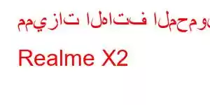 مميزات الهاتف المحمول Realme X2