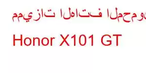 مميزات الهاتف المحمول Honor X101 GT