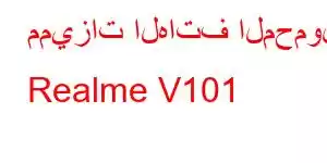 مميزات الهاتف المحمول Realme V101