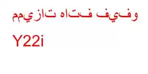 مميزات هاتف فيفو Y22i