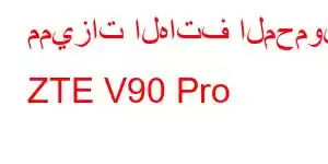 مميزات الهاتف المحمول ZTE V90 Pro