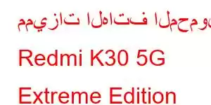 مميزات الهاتف المحمول Redmi K30 5G Extreme Edition