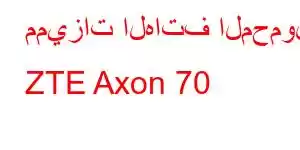 مميزات الهاتف المحمول ZTE Axon 70