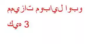 مميزات موبايل اوبو كيه 3