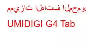 مميزات الهاتف المحمول UMIDIGI G4 Tab