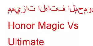 مميزات الهاتف المحمول Honor Magic Vs Ultimate